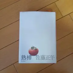 熟柿 佐藤正午 KADOKAWA