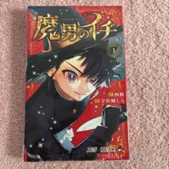 2026年最新】魔男のイチ 1巻の人気アイテム - メルカリ