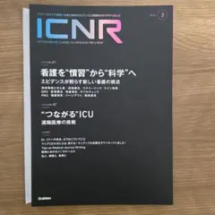 【裁断済】ICNR Vol.12 Nо.3　看護を“慣習”から“科学”へ