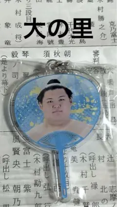 大相撲ガチャ　大の里　キーホルダー