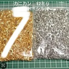 カニカン　シルバー　12ミリ　500個