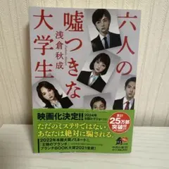 六人の嘘つきな大学生