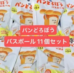パンどろぼう バスボール 11個セット