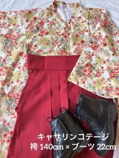 卒業式【袴ブーツセット】140 キャサリンコテージ