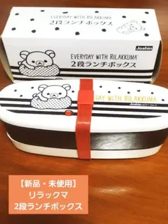 【新品・未使用】リラックマ 2段ランチボックス