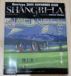 月刊ニュータイプ 付録 SHANGRI-LA オリジナルカバー