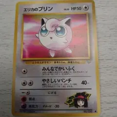 ポケモンカード エリカのプリン 旧裏面のサムネイル