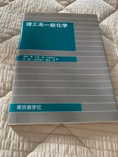 理工系一般化学（東京教学社）