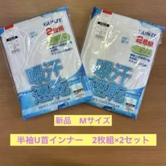 【新品未開封】グンゼ 吸汗速乾 抗菌加工 メンズ肌着 半袖U首 M 2枚組×2