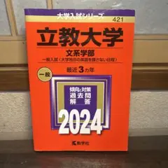 立教大学 文系学部 一般入試 2024年版 過去問