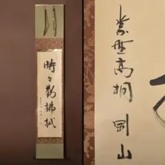 掛軸　紫野　大徳寺高桐院　松長剛山筆　一行書　時々勤払拭　桐箱付　C 掛軸 紫野 大徳寺高桐院 松長剛山筆 一行書 時々勤払拭 桐箱付 C 6316A
