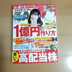 ダイヤモンド・ザイ 2026年1月号 雑誌