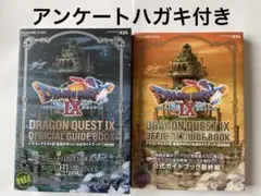 ドラゴンクエストIX 公式ガイドブック 下巻 秘伝 2冊セット ドラクエ