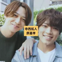 寺西拓人　原嘉孝　切り抜き　Duet 2021