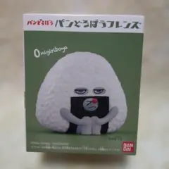 パンどろぼう　パンどろぼうフレンズ　おにぎりぼうや　匿名配送