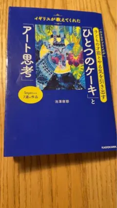 イギリスが教えてくれた 小さなサプライズが子どもの才能とやる気を引き出す 「ひ…