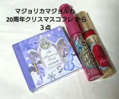 【マジョリカマジョルカ】 20周年 ホリデー クリスマスコフレ から３点