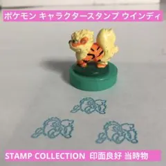【当時物】ポケモン キャラクタースタンプ ウインディ 緑 印面良好 平成レトロ
