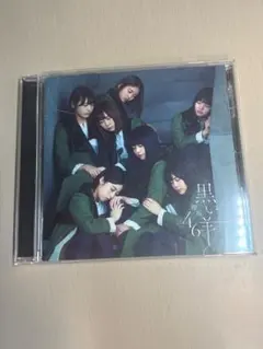 欅坂46 黒い羊 CD