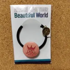 未開封 嵐 Beautiful World 会場限定 ヘアゴム 赤