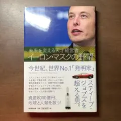 イーロン・マスクの野望 = The Ambition of Elon Musk…のサムネイル