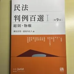 民法判例百選I 総則・物権 第9版