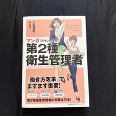 マンガでやさしくわかる第2種衛生管理者