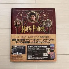 ハリー・ポッター公式ガイドブック映像の魔術