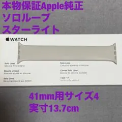 Apple 純正ソロループ　バンド 41mm サイズ4 スターライト