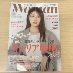 たぶん最安❗️日経WOMAN⭐️ミニ版⭐️2025年5月号 キャリア戦略