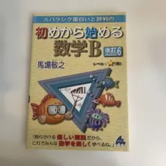 スバラシク面白いと評判の初めから始める数学B