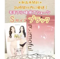 【新品】 モモフル momoful おりもの吸水Ｔショーツ S ブラック 正規品