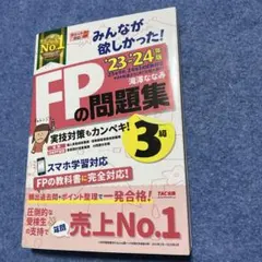 2023―2024年版 みんなが欲しかった! FPの問題集3級