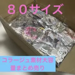 コラージュグッズたくさんまとめ売り♫ 2026年最新】コラージュ大量まとめ売りの人気アイテム - メルカリ