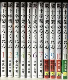 十字架のろくにん 1-16巻 - メルカリ