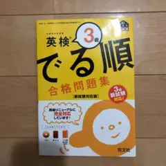 英検3級 でる順 合格問題集 新試験対応版