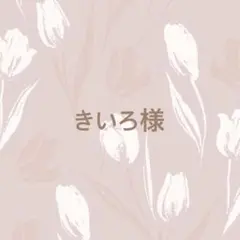 きいろ様専用ページ