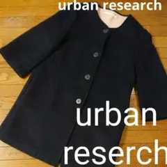 アーバンリサーチ　ノーカラー ウールロングコート