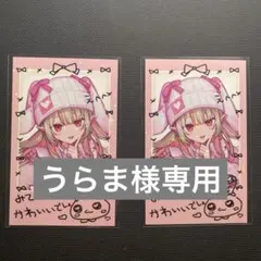 うらま様専用ページ