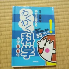 10分で読めるわくわく科学 小学5・6年 (理科がだいすきになる53のふしぎ!)