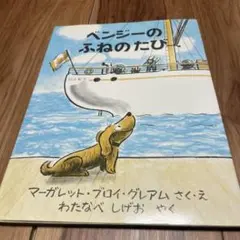 絵本　ベンジーのふねのたび　マーガレット・ブロイ・グレアム