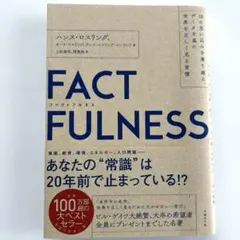 FACTFULNESS(ファクトフルネス) 10の思い込みを乗り越え、データを…