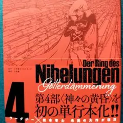 ニーベルングの指環 完全版 第4部 神々の黄昏