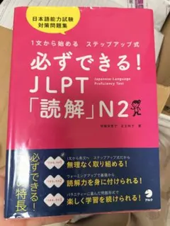 必ずできる! JLPT「読解」N2
