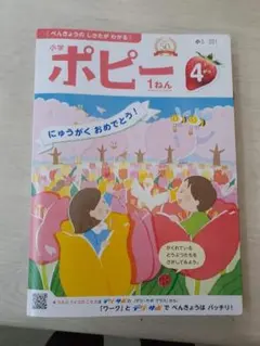 小学校ポピー 1年 4月号