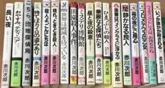 中古本 赤川次郎 18冊セット
