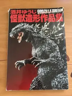 ゴジラの工房~若狭新一造形写真集 - メルカリ