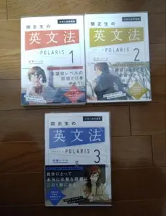 KADOKAWA　関正生著　関正生の英文法ポラリス1〜3　帯付き