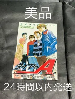 2026年最新】ダイヤのA 公式イラストブック の人気アイテム - メルカリ