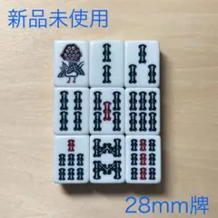 新品未使用 28mm麻雀牌 全種34個セット - メルカリ